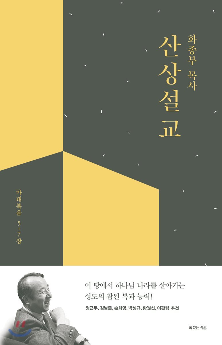(화종부 목사) 산상설교