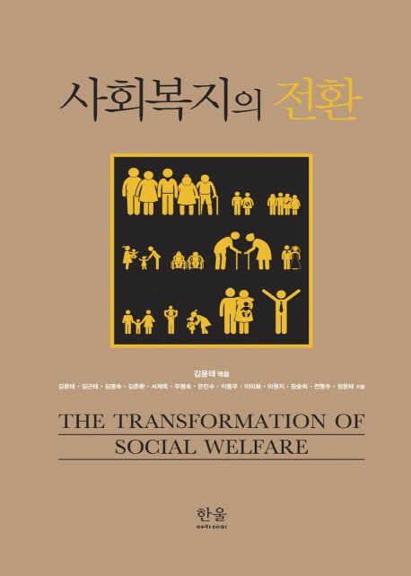 사회복지의 전환 (2020년 대한민국학술원 우수학술도서)