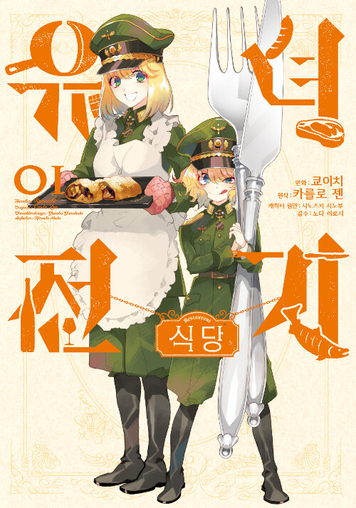 유녀전기 식당