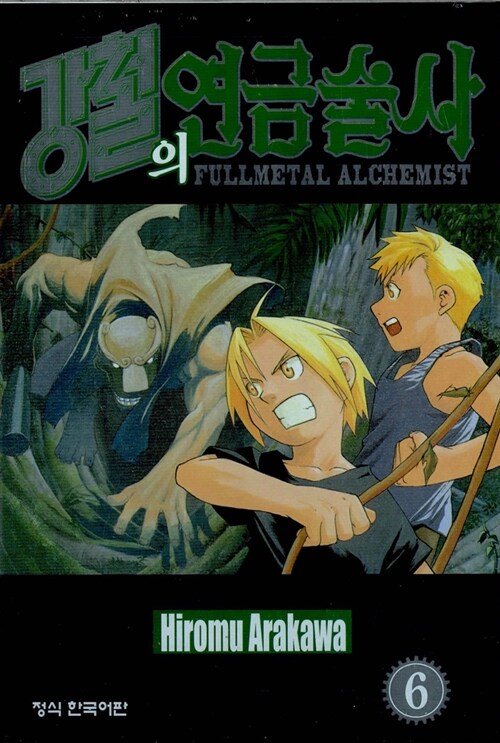 강철의 연금술사 = Fullmetal alchemist. 6