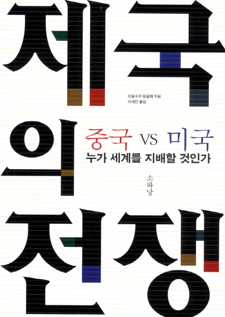 제국의 전쟁 / 프랑수아 랑글레 지음 ; 이세진 옮김