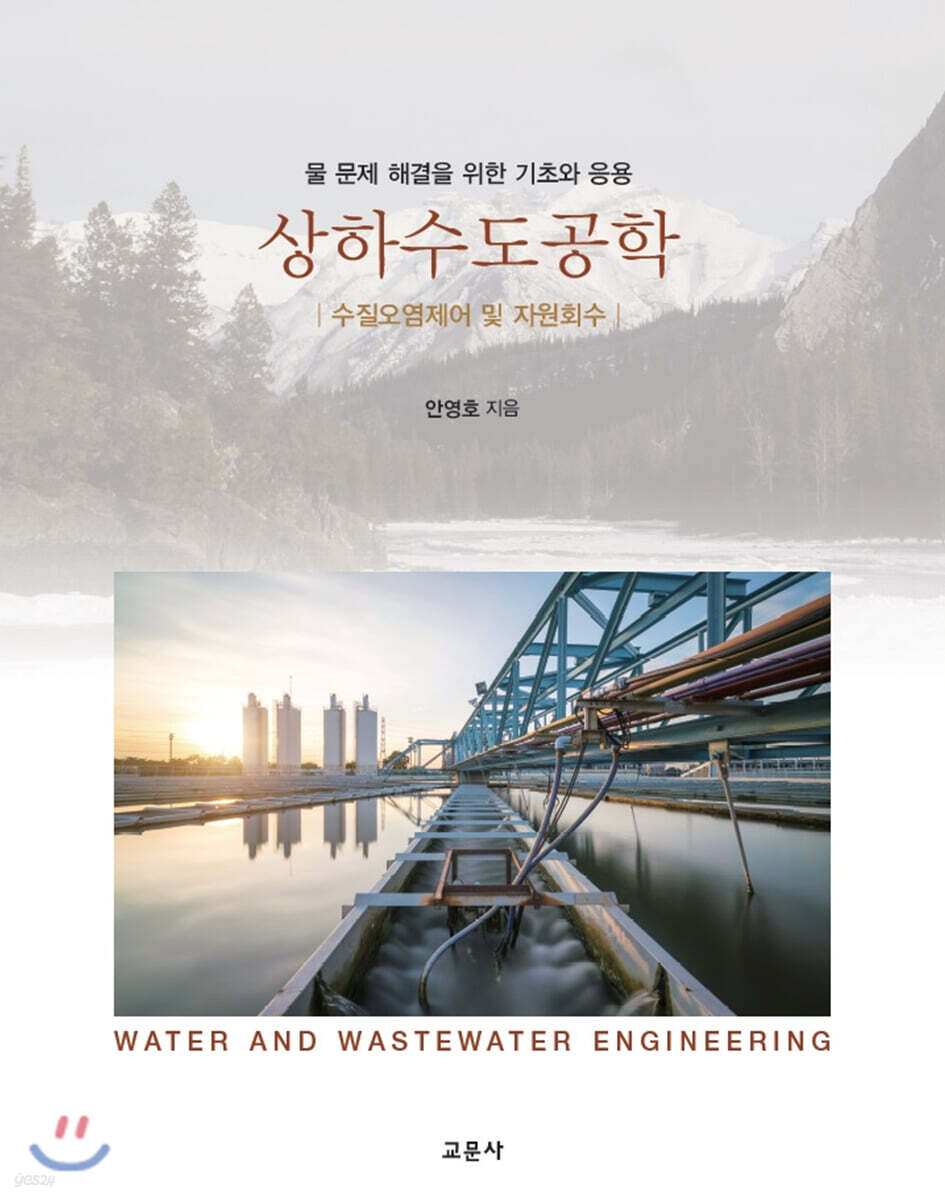 상하수도공학 (수질오염제거 및 자원회수)