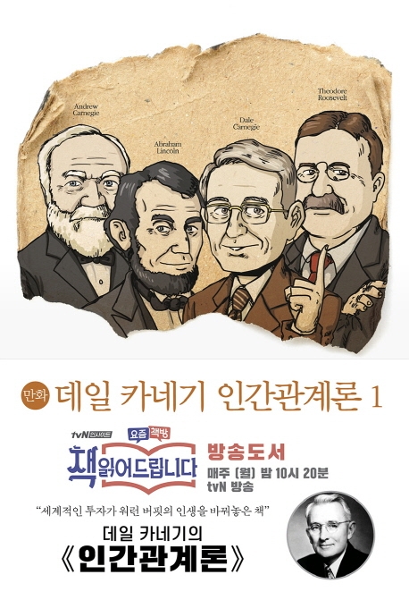 만화 데일 카네기 인간관계론 1