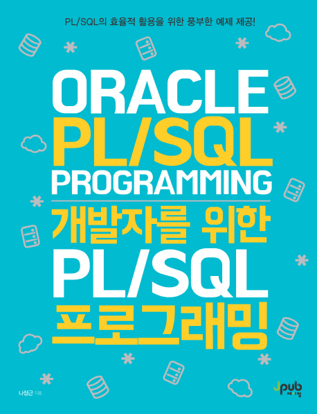 개발자를 위한 PL/SQL 프로그래밍 : Oracle PL/SQL programming