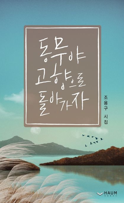 동무야 고향으로 돌아가자 (조용구 시집)