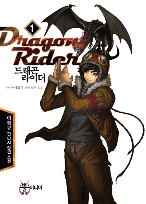 드래곤 라이더 = Dragon rider : 이정규 판타지 장편 소설. 1 나이팅게일의 단검열쇠 (1)