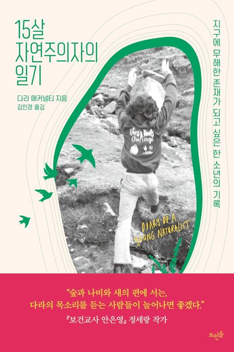 15살 자연주의자의 일기 : 지구에 무해한 존재가 되고 싶은 한 소년의 기록