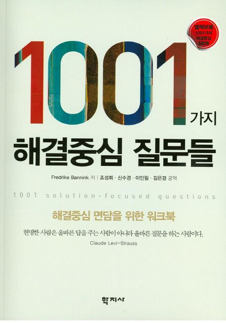 1001가지 해결중심 질문들  : 해결중심 면담을 위한 워크북 / Fredrike Bannink  ; 조성희 ; 신...