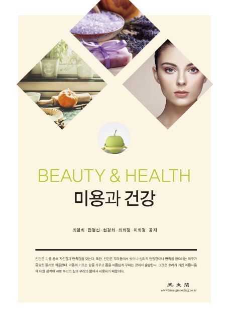 미용과 건강 = Beauty & health / 최영희 [외]공저