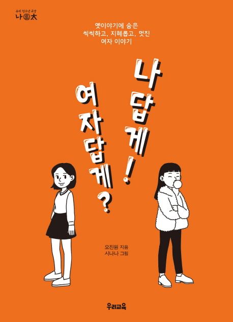 여자답게? 나답게!  : 옛이야기에 숨은 씩씩하고, 지혜롭고, 멋진 여자 이야기  