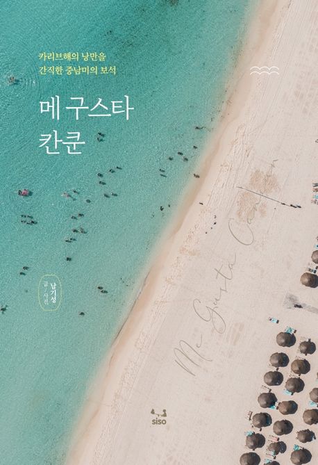 메 구스타 칸쿤 : 카리브해의 낭만을 간직한 중남미의 보석