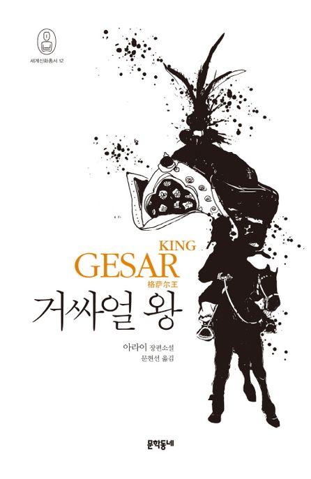 거싸얼 <span>왕</span> = King Gesar : 아라이 장편소설