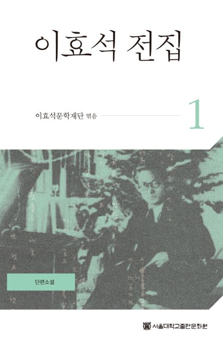이효석 전집. 1 : 단편소설