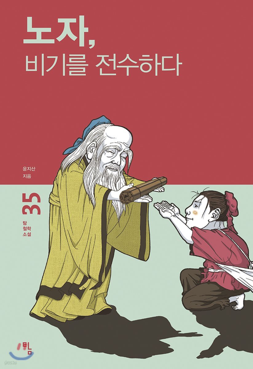 노자, 비기를 전수하다 / 윤지산 지음