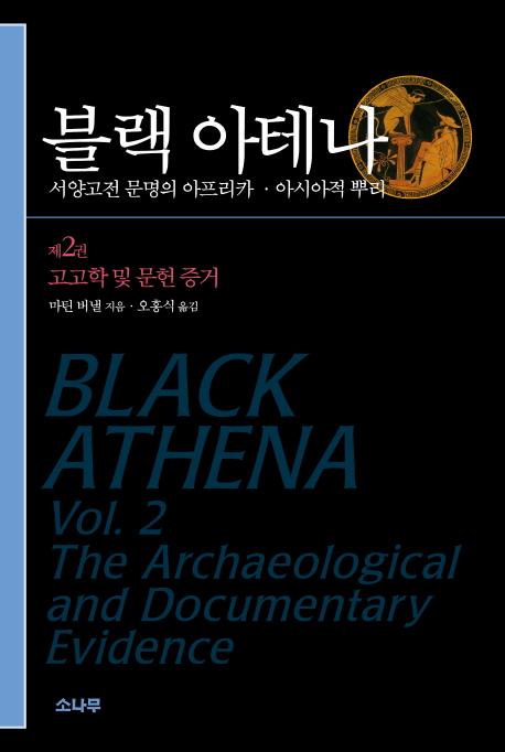 블랙 아테나 : 서양 고전 문명의 아프리카·아시아적 뿌리. 제2권 고고학 및 문헌 증거