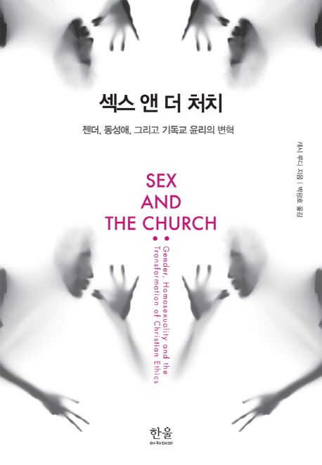 섹스 앤 더 처치 : 젠더, 동성애, 그리고 기독교 윤리의 변혁