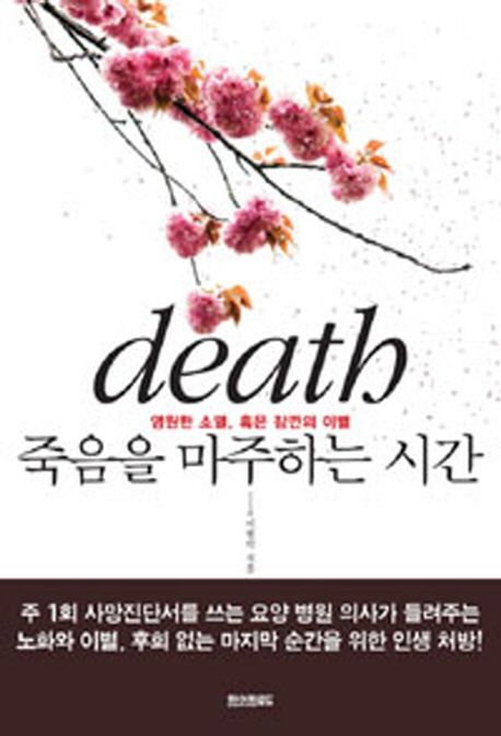 (Death) 죽음을 마주하는 시간 : 영원한 소멸 혹은 잠깐의 이별