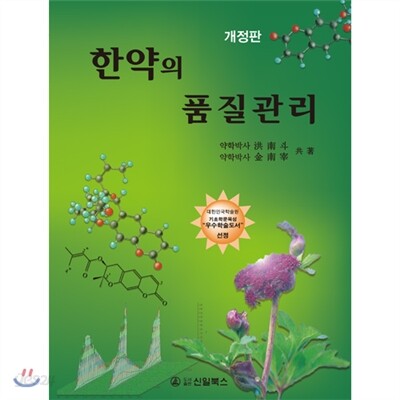 한약의 품질관리 = Quality control of herbal medicines