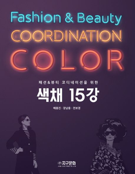 (패션&뷰티 스타일리스트를 위한) 색채15강 = Fashion & beauty stylist color