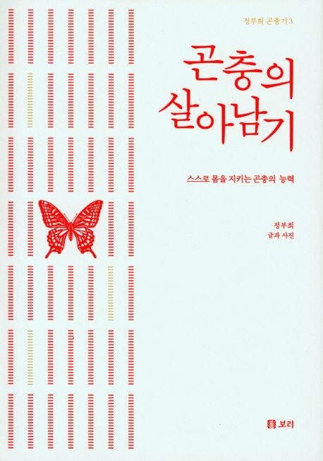 곤충의 살아남기 (스스로 몸을 지키는 곤충의 능력) 표지