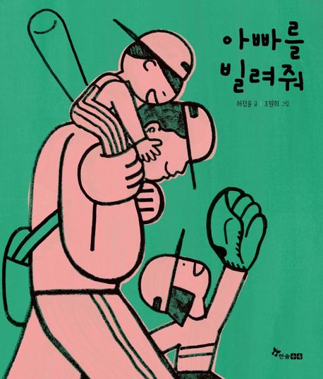 아빠를 빌려줘 (2025 볼로냐라가치상 The BRAW Amazing Bookshelf Sustainability 선정) 표지