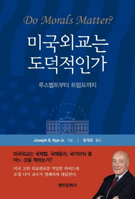 미국외교는 도덕적인가 : 루스벨트부터 트럼프까지