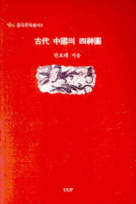 고대 중국의 사신도