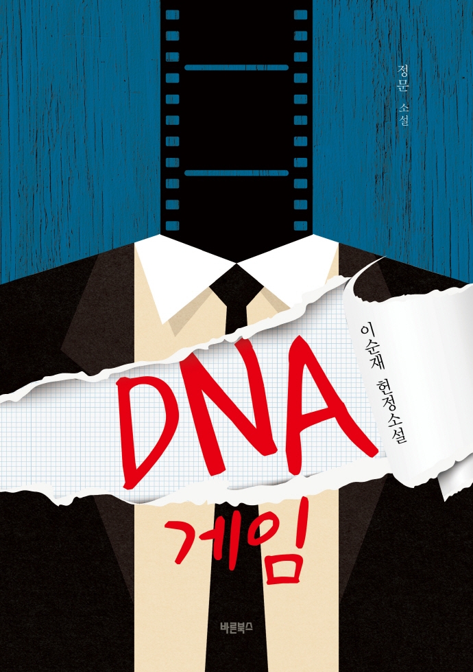 DNA 게임 : 이순재 헌정소설 