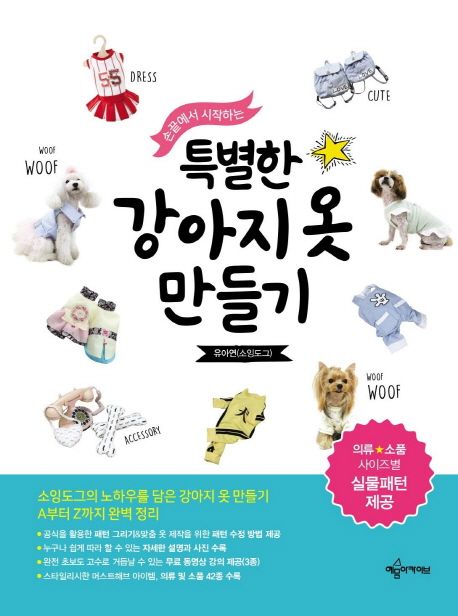 특별한 강아지옷 만들기 (의류 소품 사이즈별 실물패턴 제공)