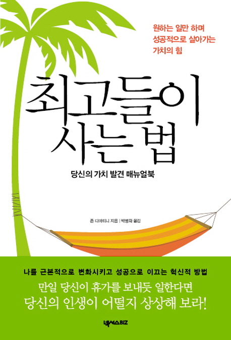 최고들이 사는 법 : 당신의 가치 발견 매뉴얼북