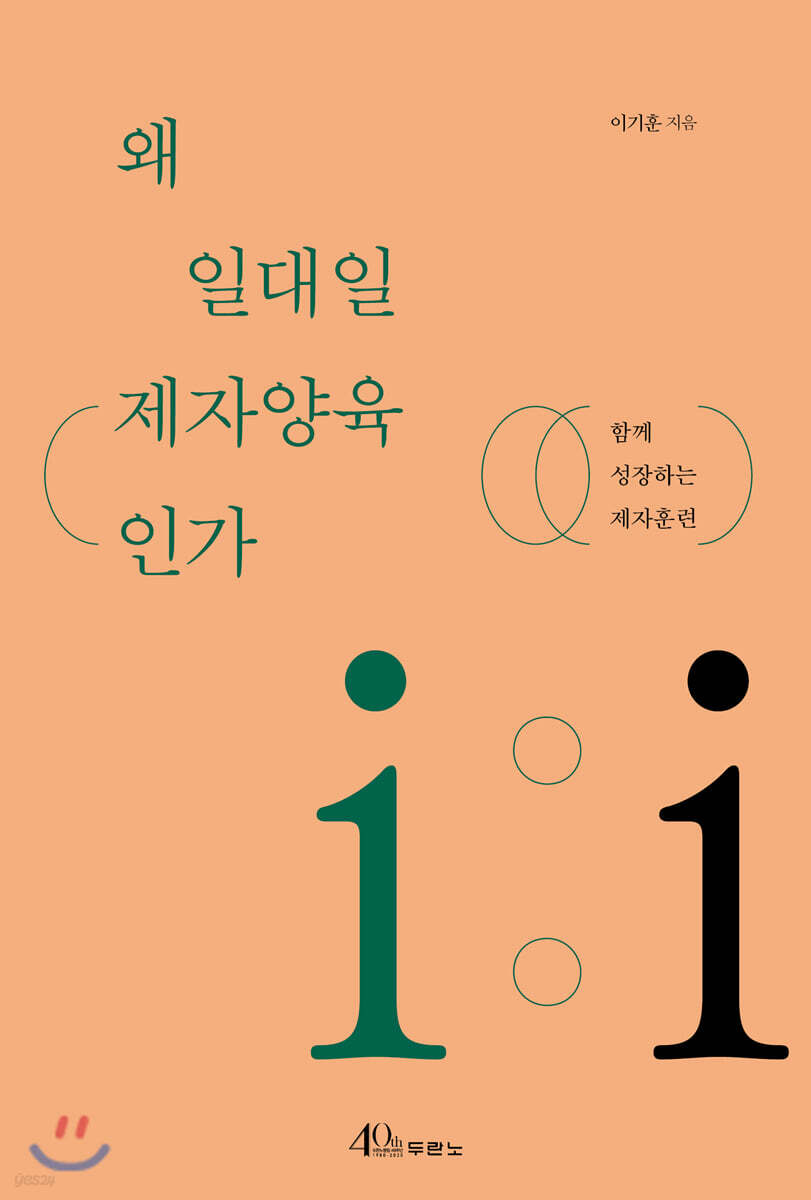 왜 일대일 제자양육인가 (함께 성장하는 제자훈련)