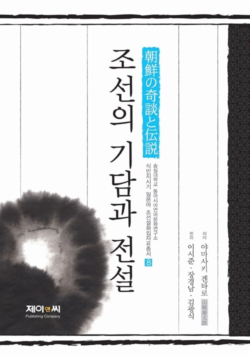 조선의 기담과 전설 = 朝鮮の奇談と??