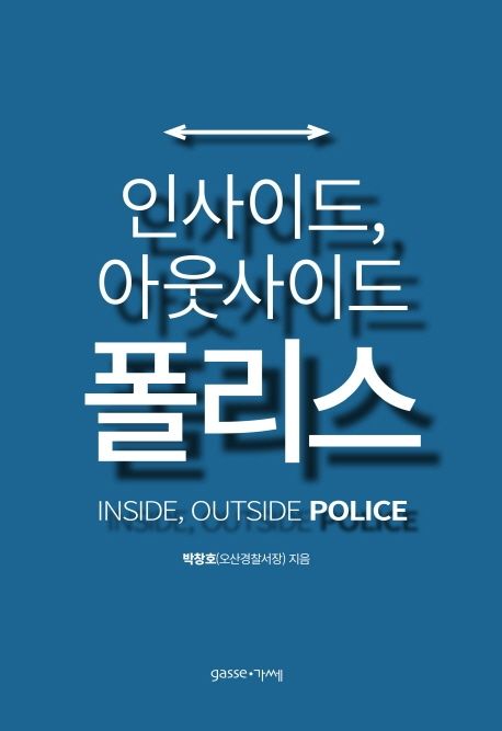 인사이드, 아웃사이드 폴리스 = Inside, outside police : 경찰, 변화하는 권력 국민 속으로