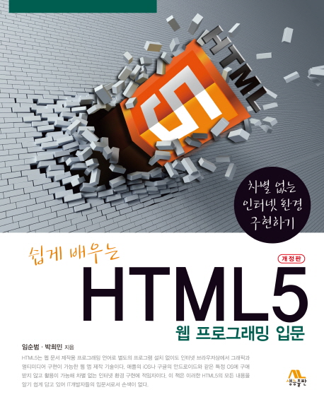 (쉽게 배우는) HTML 5 웹 프로그래밍 입문  : 차별 없는 인터넷 환경 구현하기