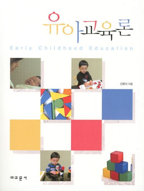 유아교육론  = Early childhood education