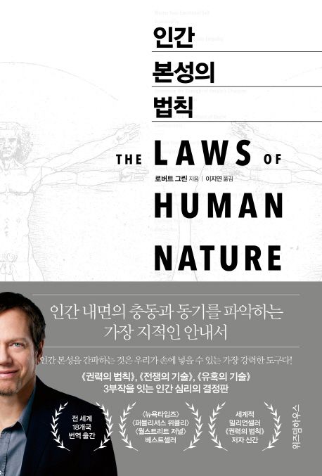 인간 본성의 법칙 [전자책] / 로버트 그린 지음 ; 이지연 옮김