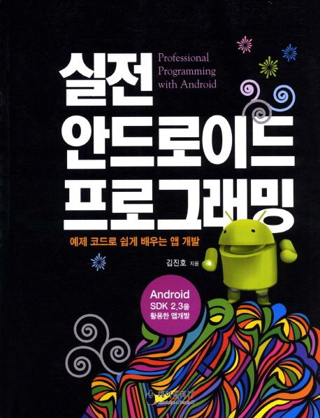 실전 안드로이드 프로그래밍 : 예제 코드로 쉽게 배우는 앱 개발 = Professional programming with Android