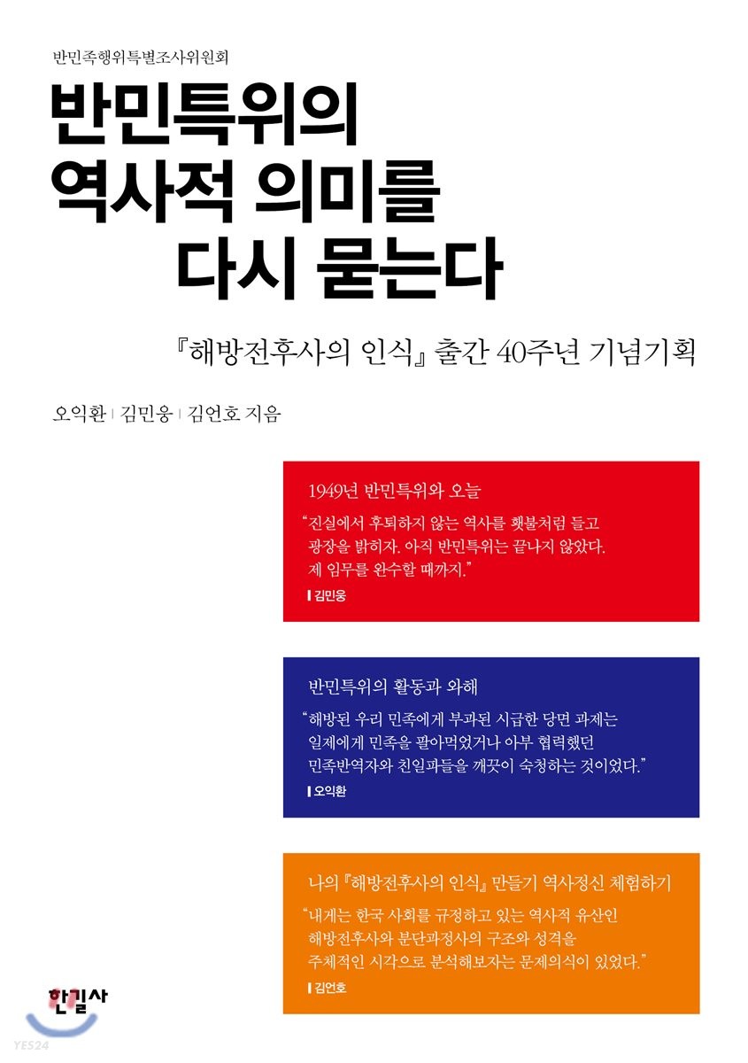 반민특위의 역사적 의미를 다시 묻는다 : 『해방전후사의 인식』출간 40주년 기념기획
