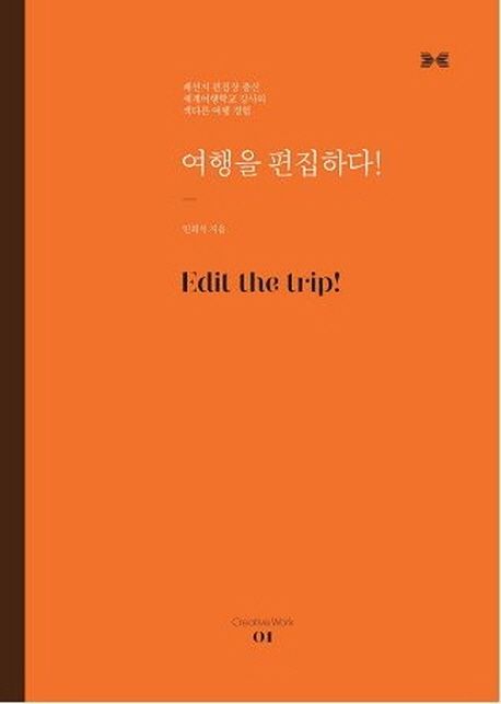 여행을 편집하다! = Edit the trip!