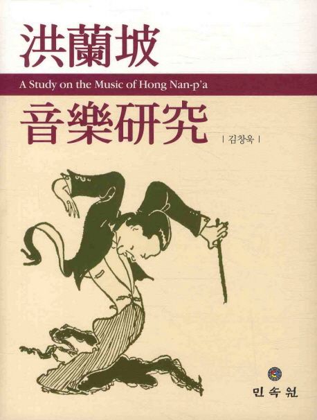 洪蘭坡 音樂硏究 = A study on the music of Hong Nan-p'a / 김창욱 지음