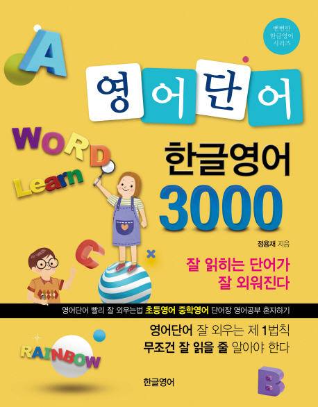 영어단어 한글영어 3000  : 잘 읽히는 단어가 잘 외워진다 / 정용재 지음