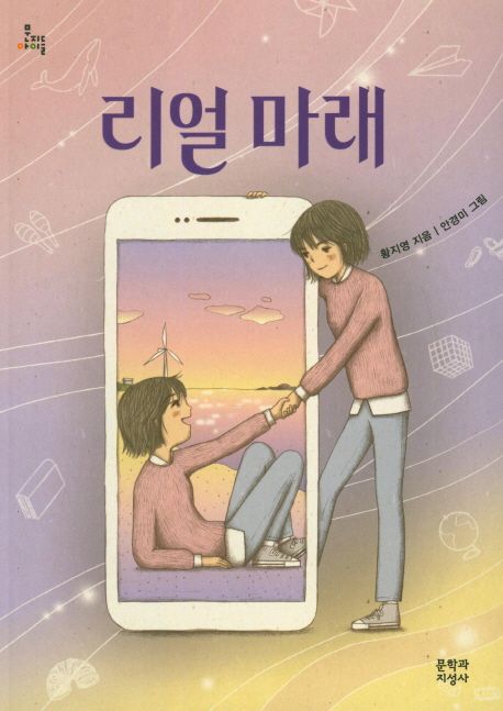 리얼 마래 (제14회 마해송 문학상 수상작)