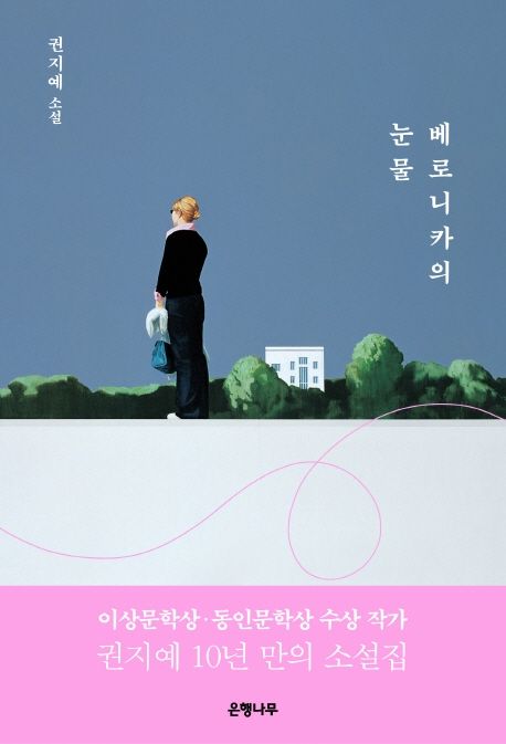 베로니카의 눈물 : 권지예 소설
