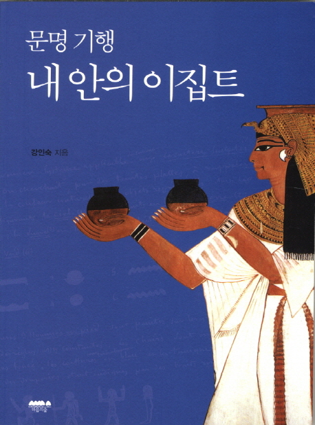 (문명 기행) 내 안의 이집트