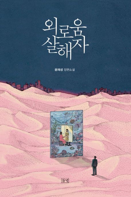 외로움살해자  : 윤재성 장편소설