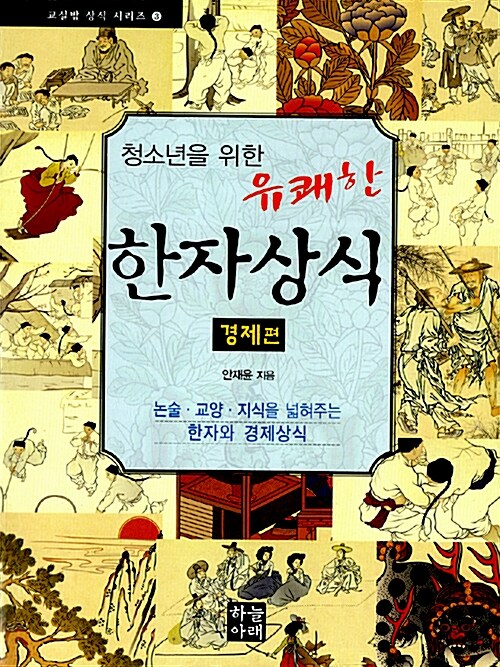 (청소년을 위한 유쾌한)한자상식:, 경제편