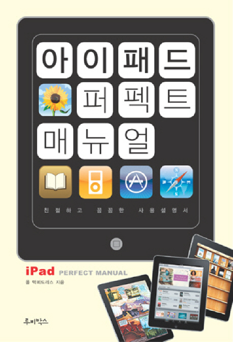 아이패드 퍼펙트 매뉴얼 = iPad perfect manual