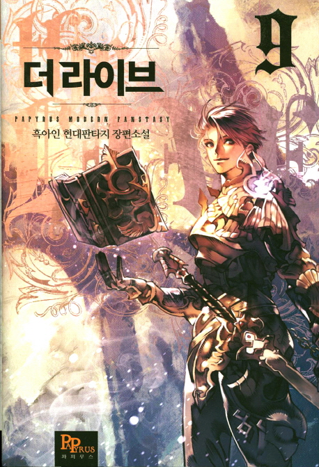 더 라이브 9 (흑아인 현대판타지 장편소설)