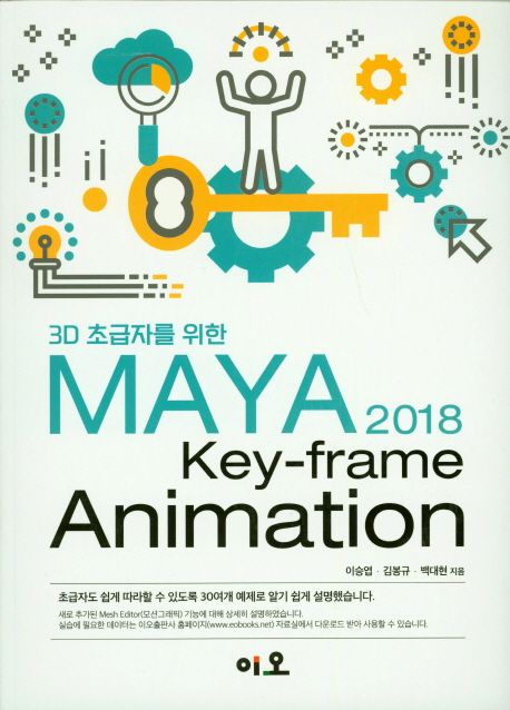 (3D 초급자를 위한) Maya 2018 key-frame animation / 이승엽 ; 김봉규 ; 백대현 [공]지음