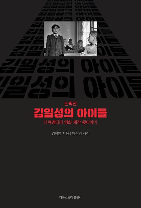 (논픽션)김일성의 아이들: 다큐멘터리 영화 제작 뒷이야기